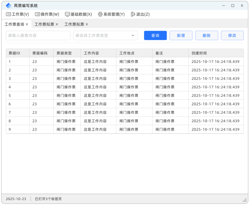 智慧两票管理